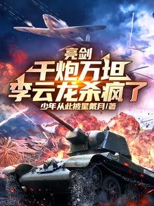 亮剑:千炮万坦,李云龙杀疯了第