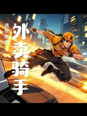 透视医武仙尊小说