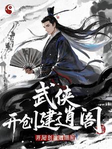 武侠召唤,开局创建逍遥阁的小说