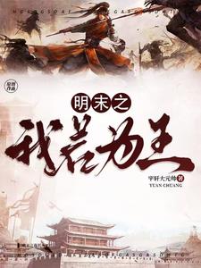 明末之我若为王小说