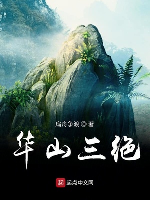 华山三绝最新章节