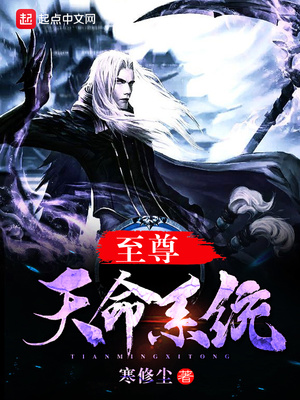 至尊天命系统笔趣阁
