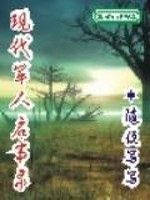 现代军人启事录