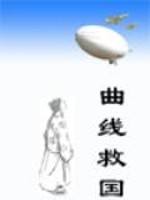 曲线救国出自什么典故