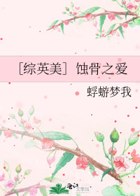 ［综英美］蚀骨之爱