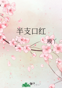 半支口红