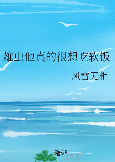 雄虫他真的很想吃软饭全文