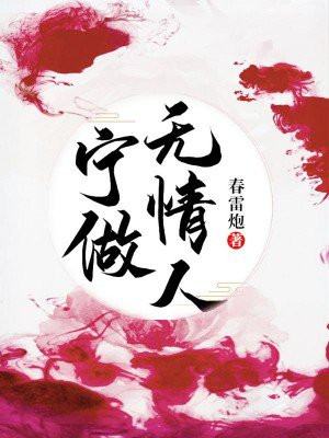 只做无情人dj