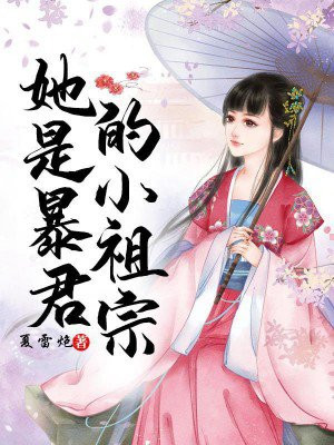 她是暴君的小祖宗酒小