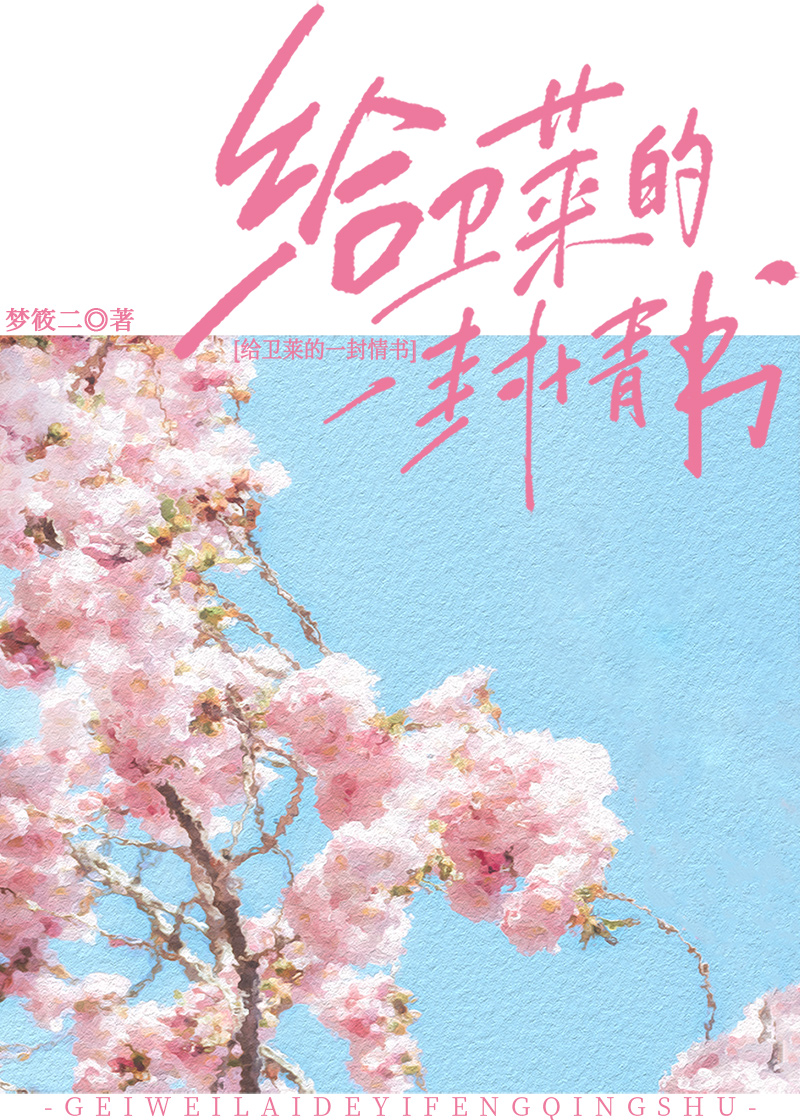 给卫莱的一封情书网盘