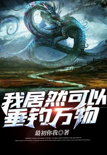 我居然可以垂钓万物 最初你我