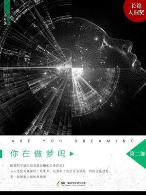 你在做梦啊