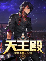 天王殿拜什么