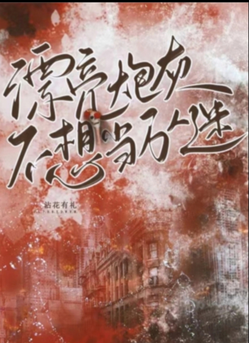 漂亮炮灰每天都在卷入修罗场快穿