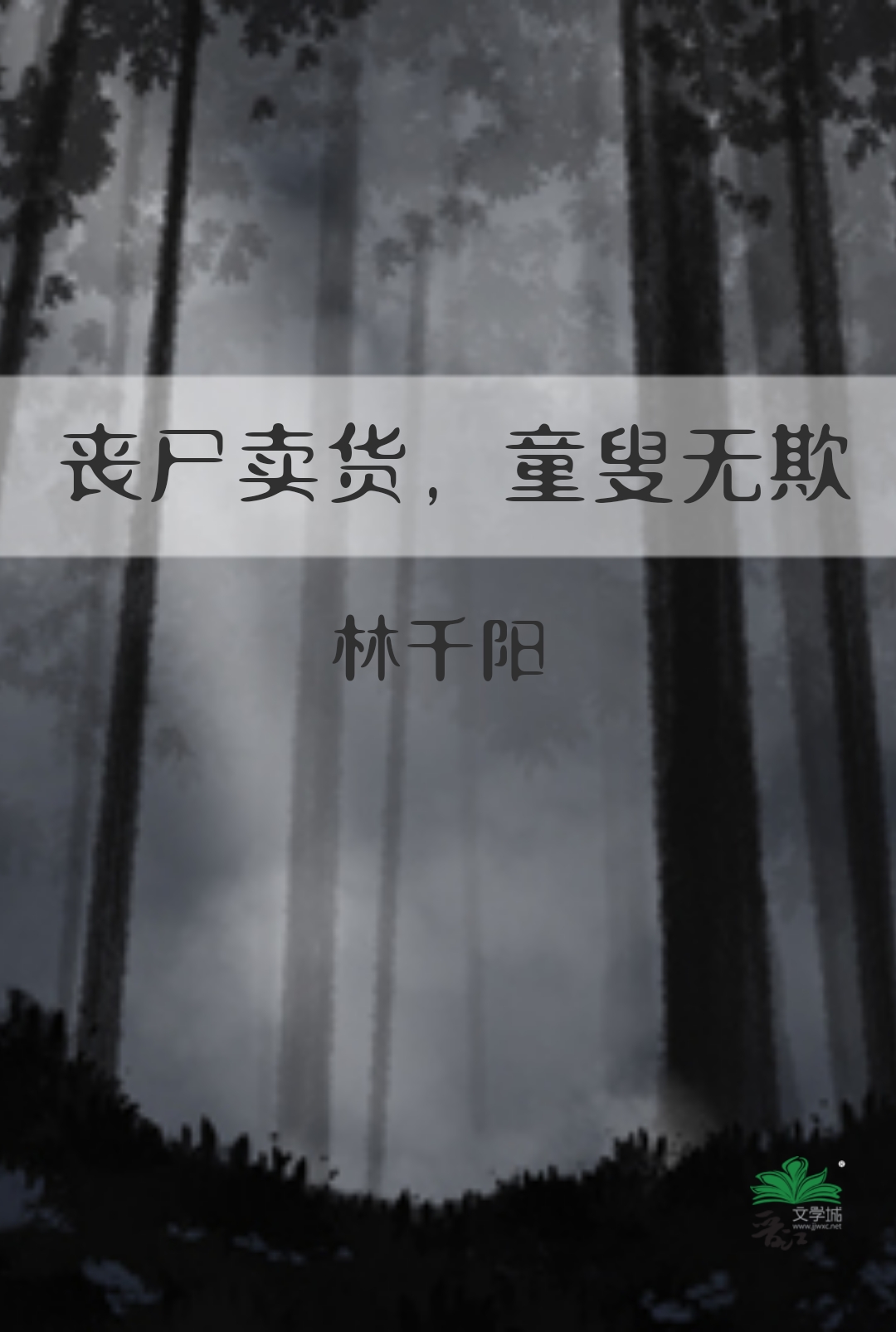 卖丧尸的小女孩