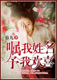 嘱我姓名予我欢喜