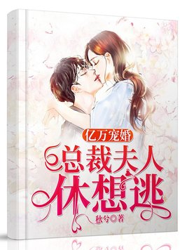 亿万宠婚总裁夫人休想逃短剧