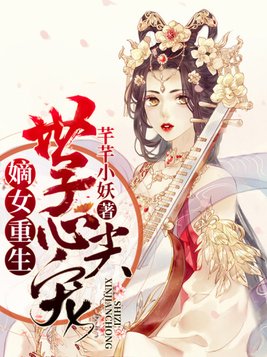 嫡女重生,世子心尖宠网盘下载