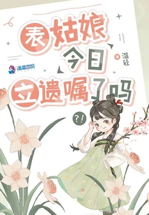 表姑娘今日立遗嘱了吗百度云资源