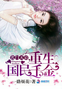 名门天后之重生国民千金 一路烦花笔趣阁