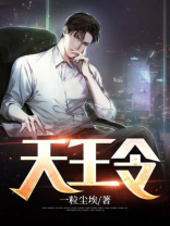 天王令曰