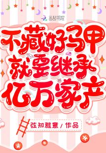 不藏好马甲就要继承亿万家产TXT下载