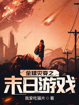 全球灾变之末日游戏楚安和林安什么关系
