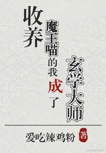 收养魔王喵的我成了玄学大师免费阅读无防盗
