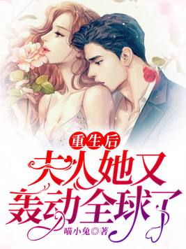 重生后,夫人她又轰动全球了! 喵小兔