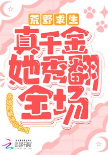 荒野求生!真千金她秀翻全场全文免费阅读