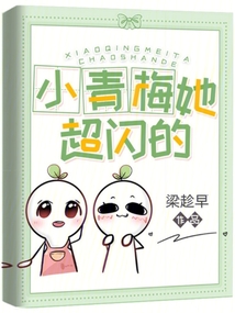 小青梅她超闪的 好看吗