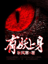 有妖上身听书