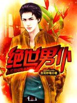 绝世男仆免费