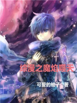 综漫之魔焰噬天 小说
