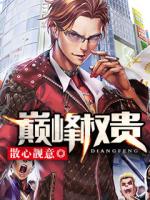 巅峰权贵免费阅读全文