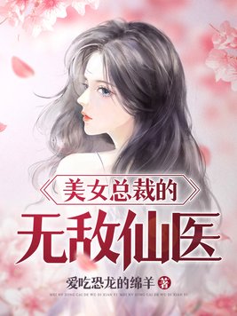 美女总裁的无敌仙医TXT