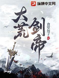 大荒剑帝有声小说