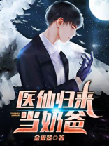 医仙归来当奶爸金雍景