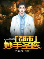都市妙手圣医 白河愁