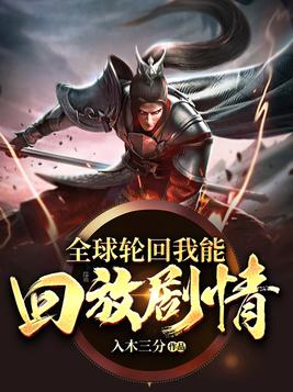 全球轮回我能回放剧情入木三分