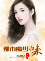 都市魔少归来下载