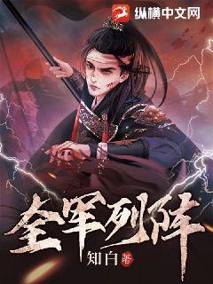 全军列阵是什么意思