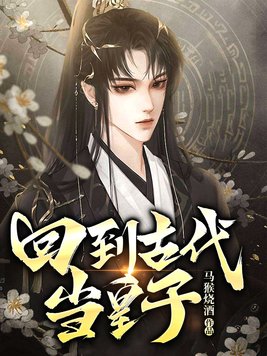 回到古代当皇子赵轩司徒静