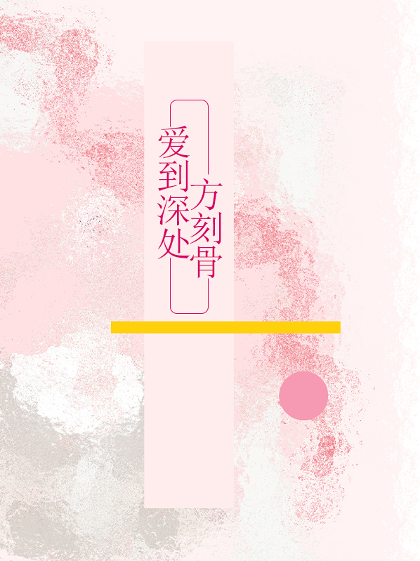 爱到深处方知浓