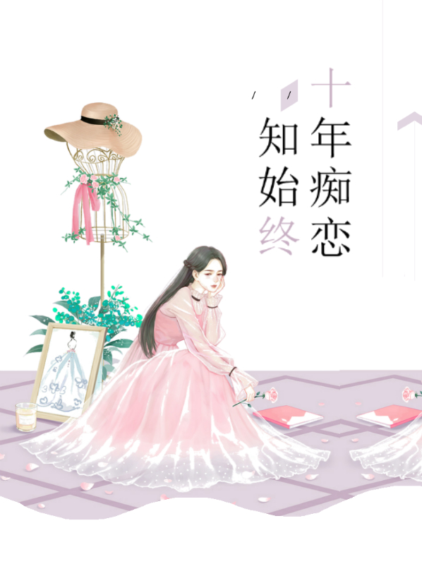 十年痴恋知始终短篇