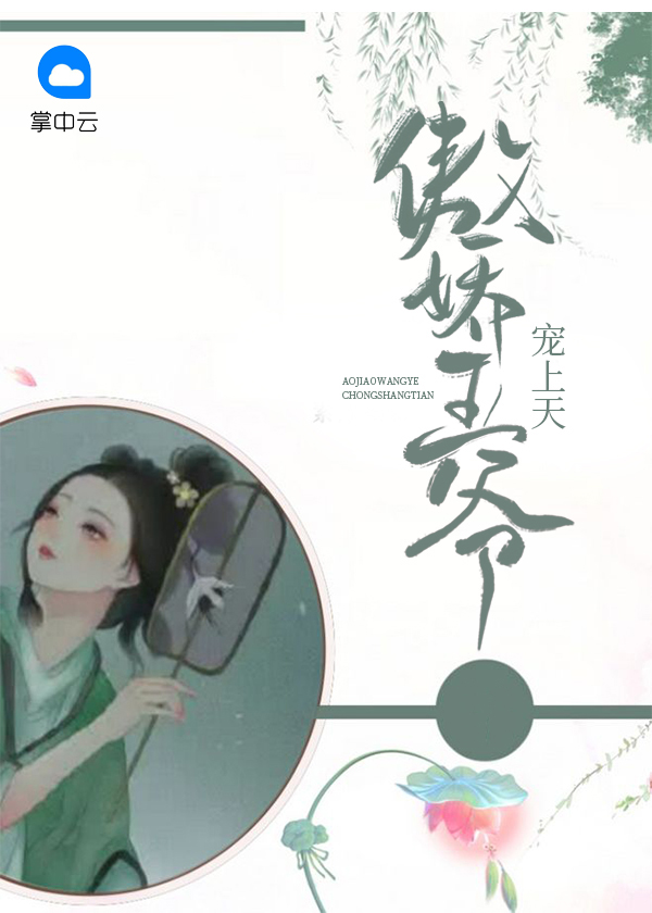 傲娇王爷宠上天医妃倾城