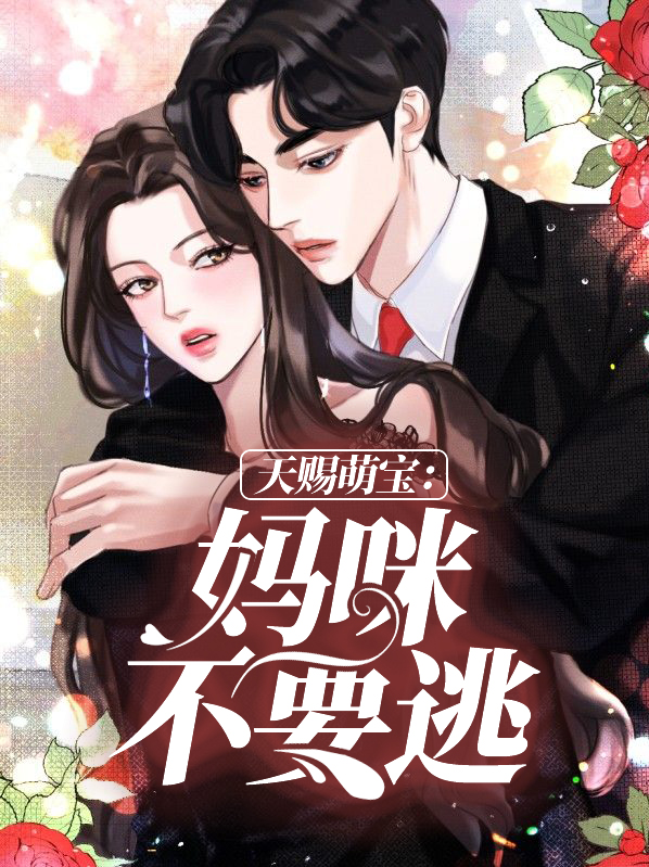 天降萌宝:妈咪要乖哦