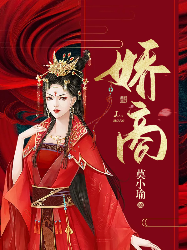 娇商免费