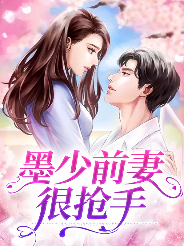 墨少悔追前妻全文免费阅读无弹窗