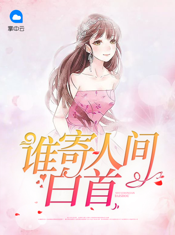 人间白首下载mp3